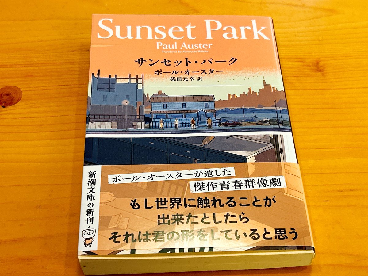 オースターの小説を読んでいるときにタイムリーに『サンセット・パーク』が文庫落ちしたので買ってきた。リーマンショック後のアメリカ で一軒の廃屋に不法入居してシェアする若者たちの物語。こうした「寄る辺なさ」は今の日本でも通じる感覚だと思う。