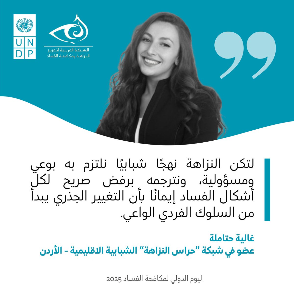 #IACD2025 message by Ms. Hatamleh from Jordan 🇯🇴, member of the regional youth #IntegrityGuardians network, calling to make #integrity a commitment for #youth everywhere by rejecting corruption and believing that change starts with individual behavior. #UnitedAgainstCorruption