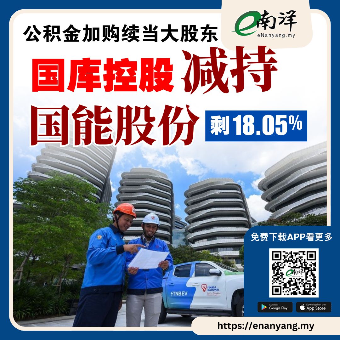nanyangpress's tweet image. 这是国库控股2年来第2次大规模的减持。
#南洋商报 #TNB #khazanah #epf #kwsp 
enanyang.my/?p=1097599