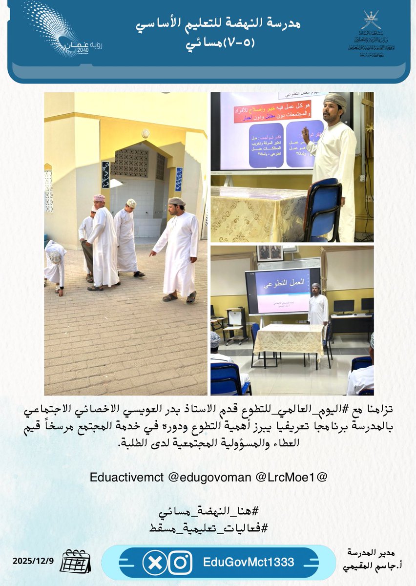 تزامنا مع #اليوم_العالمي_للتطوع قدم الاستاذ بدر العويسي الاخصائي الاجتماعي بالمدرسة برنامجا تعريفيا يبرز أهمية التطوع ودوره في خدمة المجتمع مرسخاً قيم العطاء والمسؤولية المجتمعية لدى الطلبة.

<a href="/Eduactivemct/">قسم الأنشطة التربوية</a> @edugovoman <a href="/LrcMoe1/">مركز مصادر التعلم بمدرسة النهضة للتعليم الأساسي5-7</a>

#هنا_النهضة_مسائي
#فعاليات_تعليميه_مسقط