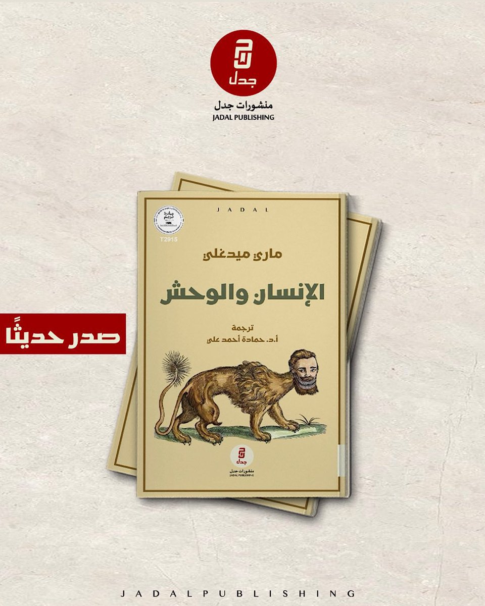 صدر حديثًا 
كتاب: الإنسان والوحش
ماري ميدغلي
ترجمة د. حمادة أحمد 
منشورات جدل