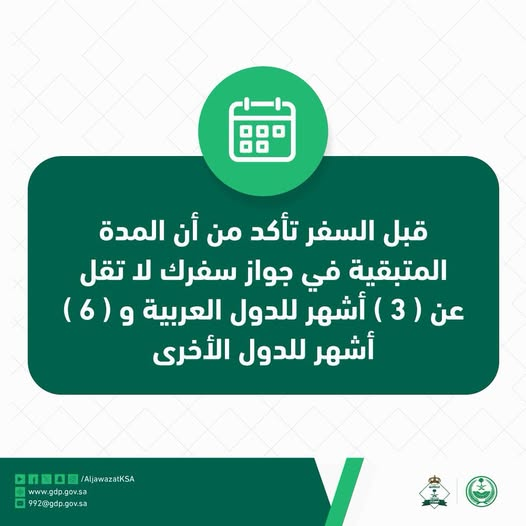 SascoSD's tweet photo. قبل السفر تأكد من أن المدة المتبقية في جواز سفرك لا تقل عن (3) أشهر للدول العربية، و (6) أشهر للدول الأخرى. https://t.co/1ZgUzQobBR