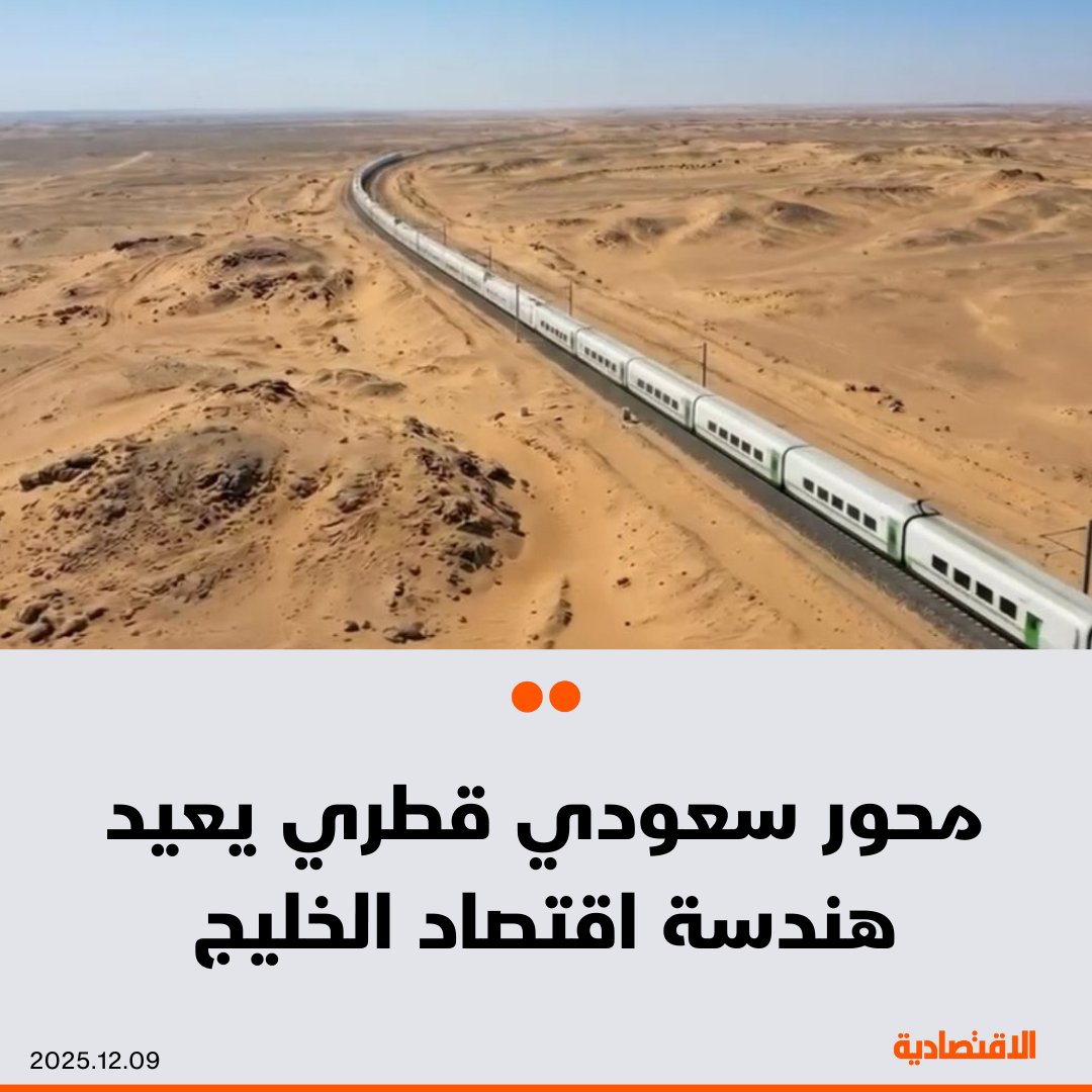 تسارع التنسيق الاقتصادي بين #السعودية و #قطر يشير إلى مرحلة إعادة ضبط حقيقية في مسارات الاستثمار الخليجي، بحسب مستثمرين تحدثوا لـ #الاقتصادية 

ارتفاع التبادل التجاري، واتساع نطاق المشاريع، وتكامل الرؤى التنموية، يؤسس لبيئة أكثر كفاءة وجاذبية، ويمنح القطاع الخاص مساحة أوسع لخلق