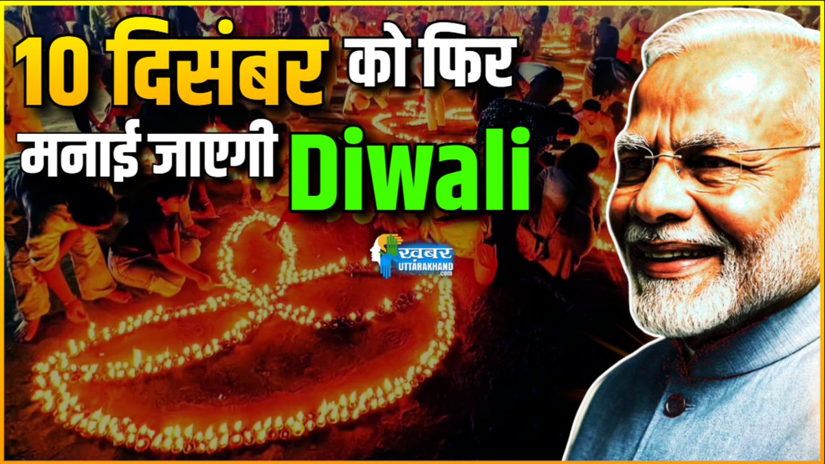 KUttarakhand's tweet image. 10 दिसंबर को फिर मनाई जाएगी Diwali, जानें सरकार का क्या है पूरा प्लान?
khabaruttarakhand.com/diwali-on-10-d…
#PMModi #Modi #diwali2025 #delhi #unesco #redfort #worldheritage #breakingnews #india