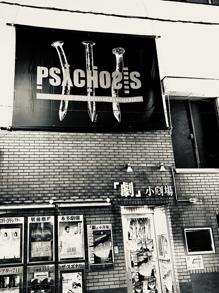 それでは明日夜、幻魔の下北沢でお待ちしております。
金曜日のみリセール中です。
#サイコシス