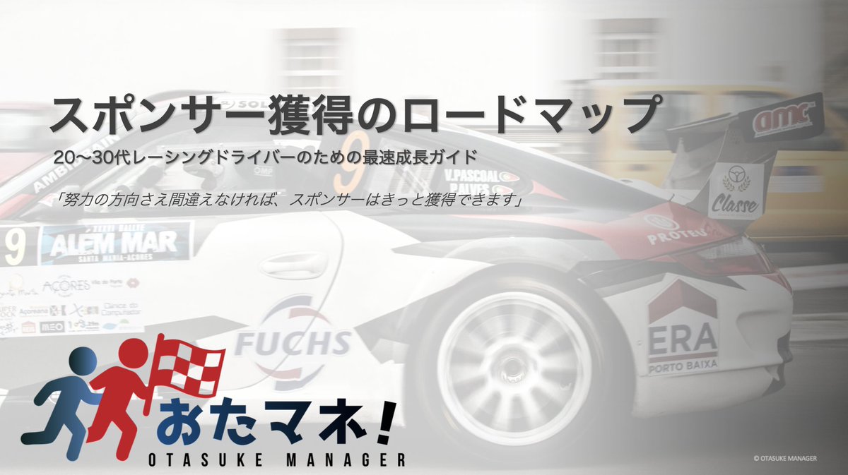 ／
RT&amp;いいねで全員当たる❗️おたすけマネージャー(おたまね)キャンペーン😆
＼

学校やレース業界では教えてくれない⁉️スポンサー獲得のロードマップをプレゼント🎁

👇達成条件👇
①HORIZONTAL(ホリゾンタル)(<a href="/HORIZONTAL_J/">HORIZONTAL_official</a> )をフォロー
②この投稿をRT&amp;いいね  締切：12/31(水)
