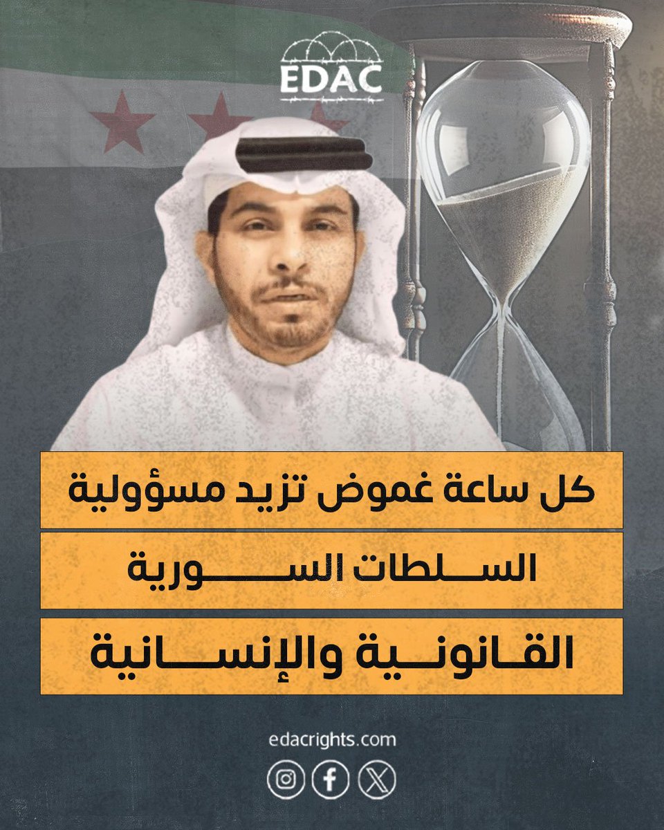 🔍 لا يزال الناشط الإماراتي جاسم راشد الشامسي محتجزًا في سوريا منذ 6 نوفمبر 2025، وسط انعدام تام لأي معلومات عن مكانه أو وضعه القانوني، ومنع أسرته من زيارته.
#أين_جاسم