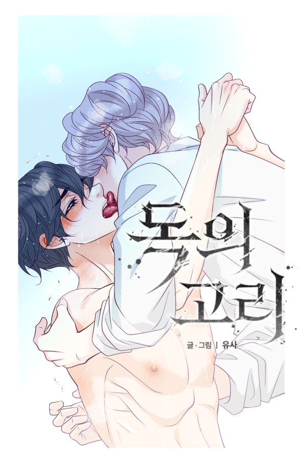 <독의고리 48화> 업뎃되었습니다.
우리 연홍이가 너무 적극적이 되어가서 큰일인지 좋은건지 ㅎㅎㅎ 도화에게는 좋은일인것 같네요.
이제 둘이 사이가 많이 좋아진거 같아서 행복해지고 있습니다.
잘해줘라 도화야~
이번화도 재미있게 봐주세요 >.<