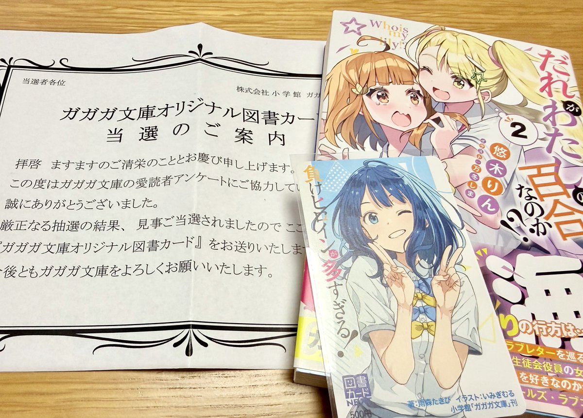 だれゆり2巻の読者アンケ書いたら図書カード当選しました！（抽選