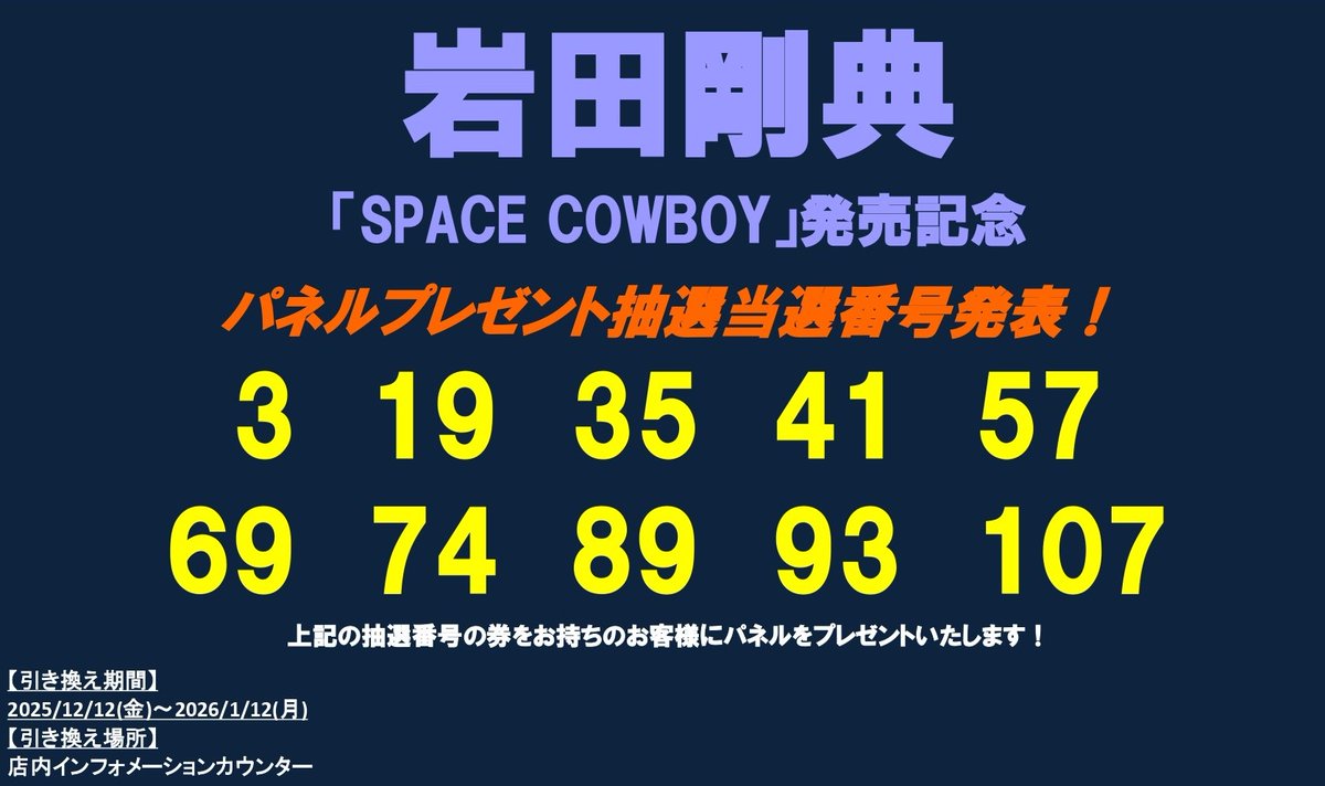 岩田剛典】 「SPACE COWBOY」発売記念 パネルプレゼント当選番号発表