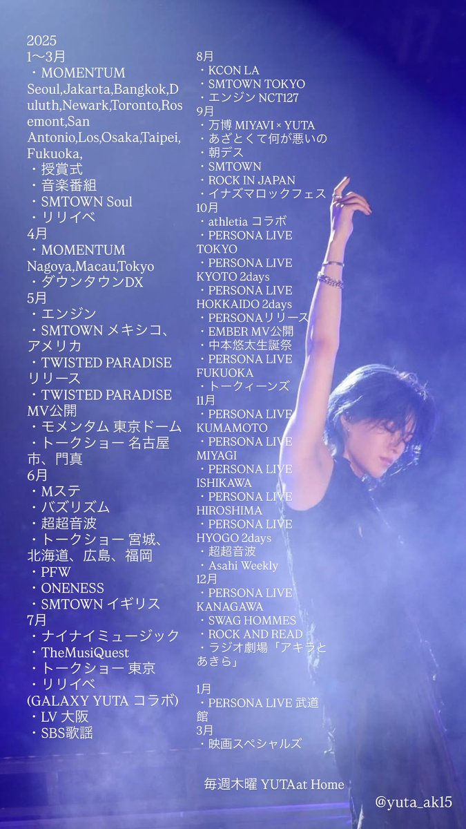 本当にざっくり2025年の悠太さんのスケ出してみたけど…鬼や これ以外に