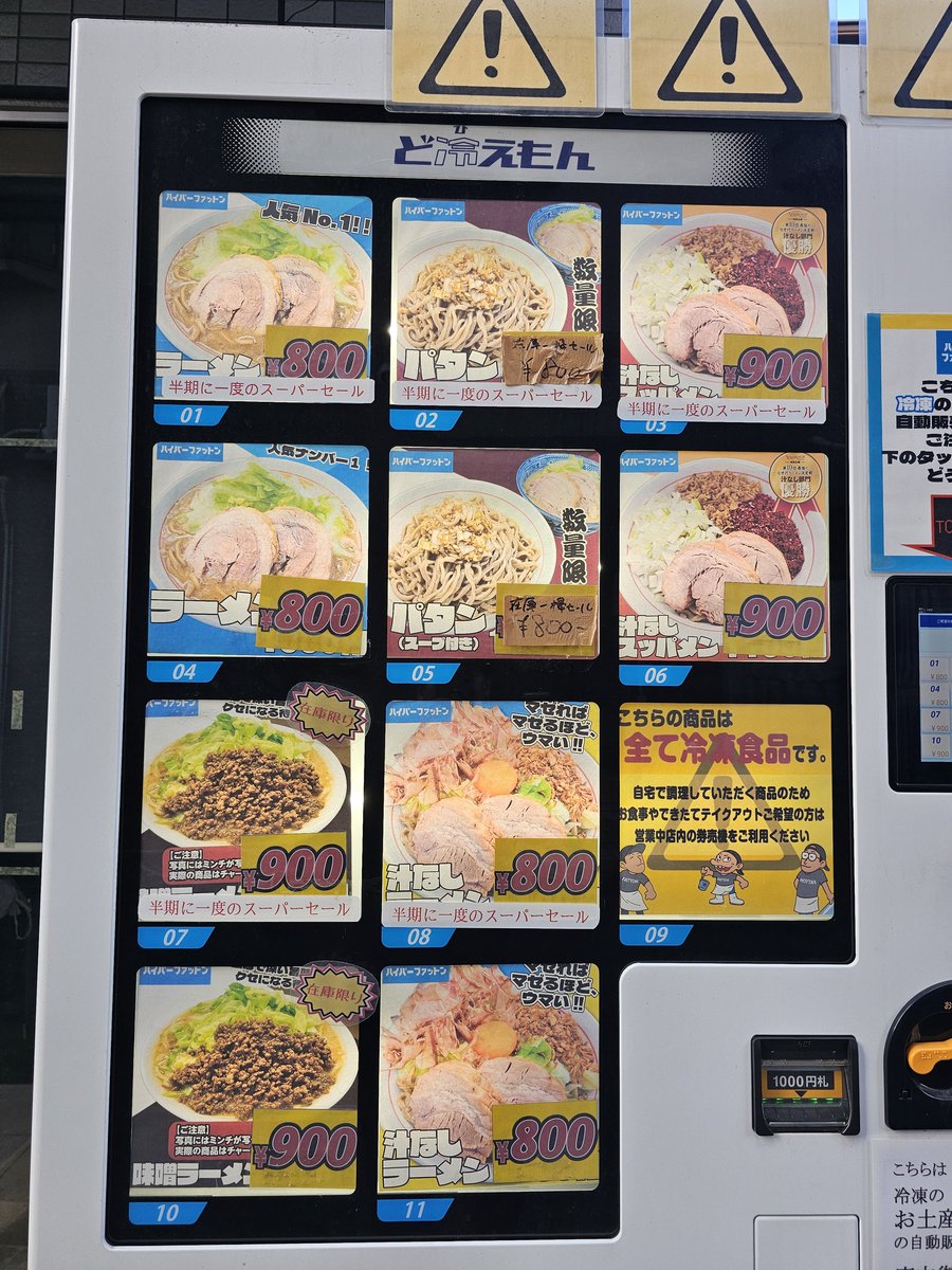 自販機更新情報12月9日～ 台湾まぜそば →味噌ラーメン 味噌ラーメンが