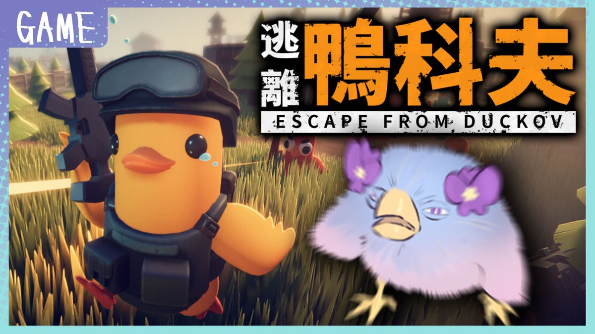 💙12/11 20:00 直播通知💜
【逃離鴨科夫】呱呱!我該去哪裡哇?! ☆春菫☆

應該不會中毒ㄅ呱

待機室:
youtube.com/watch?v=PkiWbD…

#菫看 #台灣vtuber #VTuber #台v
#雜談 #聊天 #互動性高 #初見歡迎 #逃離鴨科夫