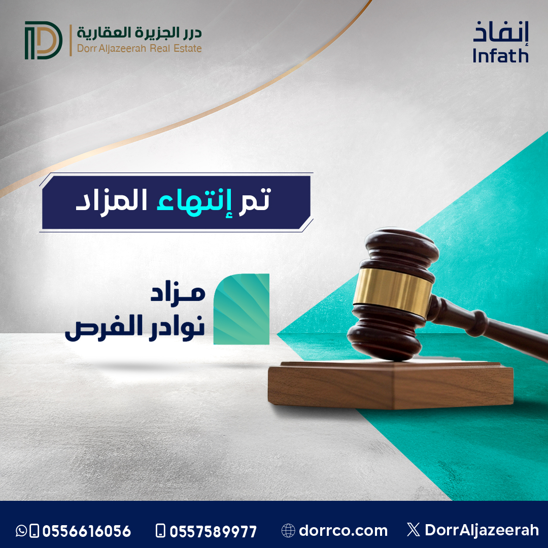 تم بحمد الله انتهاء (مزاد نوادر الفرص)
#درر_الجزيرة_العقارية #مزادات_عقارية #انفاذ #الاحساء