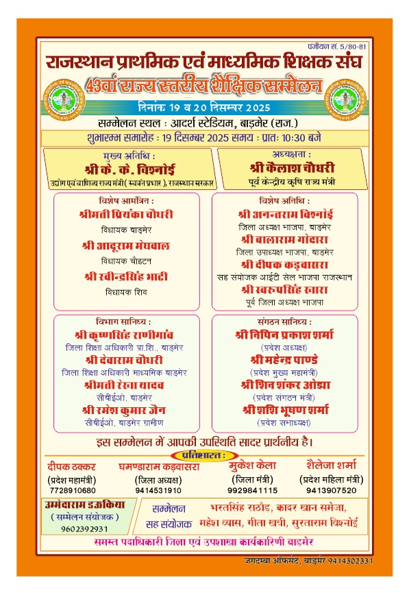 प्रदेश शैक्षिक सम्मेलन* का आयोजन 19 एवं 20 दिसंबर 2025 को -सम्मेलन स्थल:- आदर्श स्टेडियम, बाड़मेर*(राज.)
में आयोजित होगा।  शिक्षकों की मांगों को राजस्थान की बॉर्डर से राजधानी तक बुलंद किया जाएगा__विपिन प्रकाश शर्मा राजस्थान प्राथमिक एवं माध्यमिक शिक्षक संघ