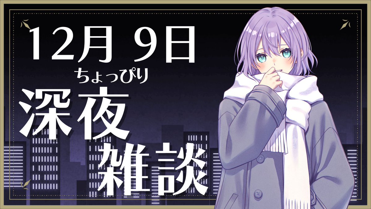 こんゆず🍊💨 今日の深夜雑談は23時30分から！ 急いで帰ってきたから