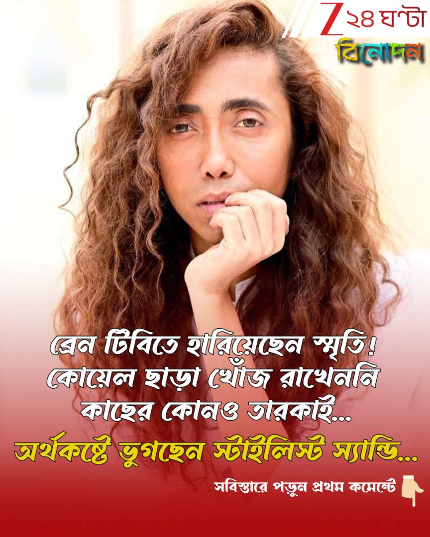 Zee24Ghanta's tweet image. সবিস্তারে পড়ুন- tinyurl.com/rmfa33pb
কাজে ফিরছেন স্যান্ডি...
#Sandy #Tollywood #celebritystylist