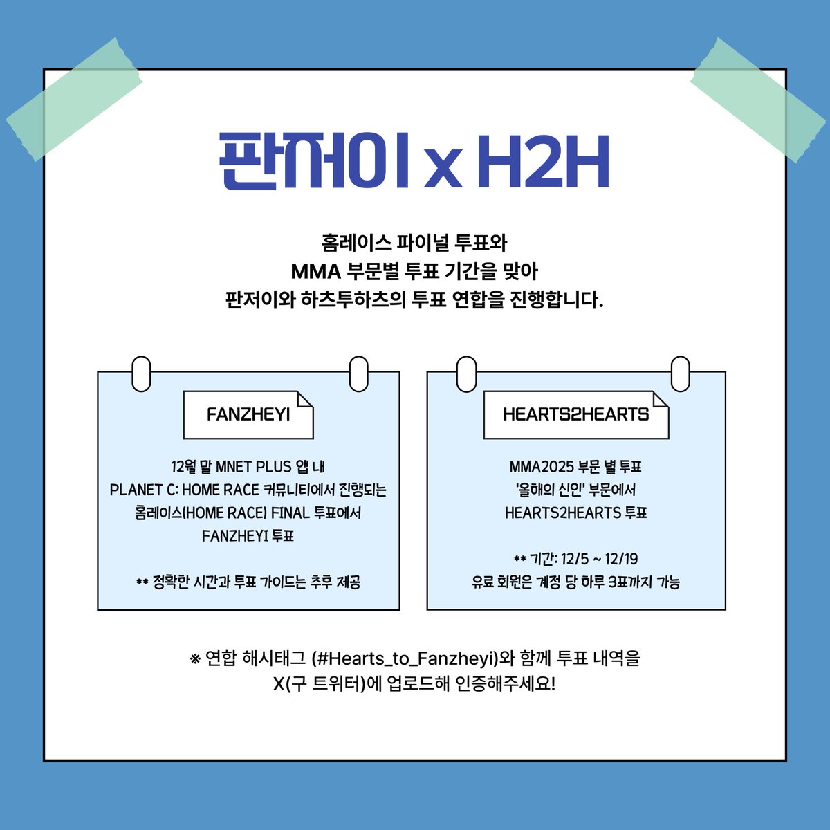 dcfanzheyi's tweet photo. [판저이 마이너 갤러리 x H2H VOTING TEAM]

판저이의 홈레이스 데뷔와 하츠투하츠의 신인상 수상을 위해 H2H VOTING TEAM(@H2HVOTINGTEAM)과 연합을 진행합니다.

연합내용은 아래 사진을 참고해주시어 해당 기간에 원활히 진행될 수 있도록 많은 참여 부탁드립니다🙏

📩 연합해시태그
#Hearts_to_Fanzheyi

✔️ 단판빵이 해야할 일
멜론 앱 내 MMA2025 부문별 투표 중 ‘올해의 신인’ 부문에서 ‘하츠투하츠’ 투표

#HOMERACE #홈레이스
#판저이 #FANZHEYI #范哲逸