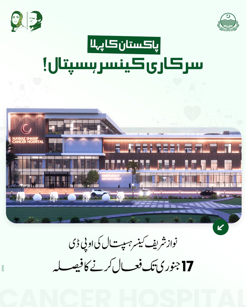 pmln_org's tweet photo. پاکستان کا پہلا سرکاری کینسر ہسپتال!

⚪: نواز شریف کینسر ہسپتال کی او پی ڈی 17 جنوری تک فعال کرنے کا فیصلہ https://t.co/ULamXyuadm