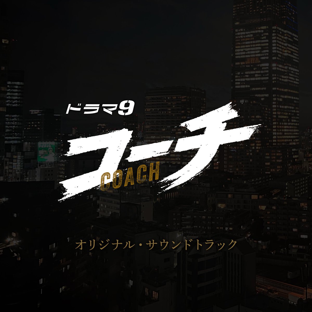 ◤◢◤📢#ドラマコーチ 
　　　サウンドトラック配信が決定🎊 ◢◤◢

⋱ 本日24時から配信🕰️ ⋰

ぜひ、皆さんたくさん聞いてください🎧

各種配信URLはコチラから👇
linkco.re/v2FZgzBZ 

❯❯🚨第𝟖話絶賛見逃し配信中！
tver.jp/episodes/ep0os…