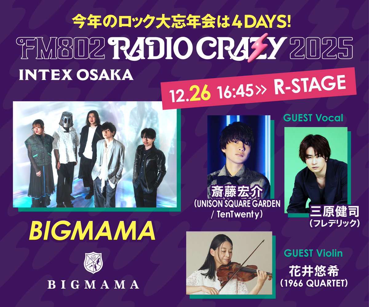 FM802 RADIO CRAZY 2025 12/26(金) 16:45〜 R-STAGE #BIGMAMA の