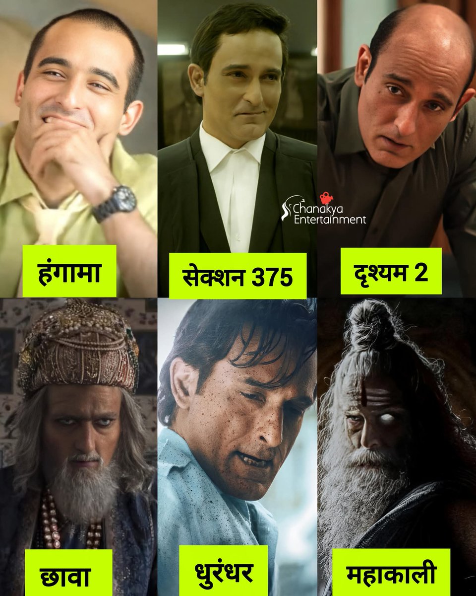 जब प्योर एक्टिंग रेंज की बात आती है, तो अक्षय खन्ना जैसा कोई नहीं कर सकता 🔥

हंगामा में कॉमेडी से लेकर सेक्शन 375 के इंटेंस कोर्टरूम ड्रामा तक, दृश्यम 2 के ज़बरदस्त टेंशन से लेकर छावा में शाही गहराई तक, धुरंधर की रॉ इंटेंसिटी से लेकर महाकाली की दिव्य उग्रता तक 
-वह बार-बार साबित