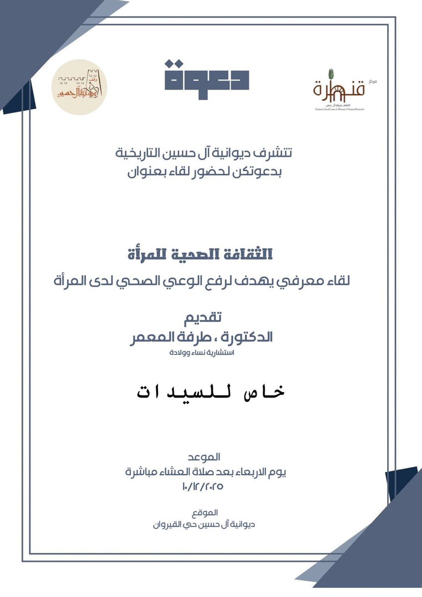 تمشيًا مع رسالته الوطنية في خدمة المجتمع، يشارك وقف ديوانية آل حسين التاريخية في مبادرة #10KSA لعام 2025 تحت شعار «معًا لأجل الصحة»، تعزيزًا للوعي وأهمية الوقاية.
كما يشرّفنا دعوتكن لحضور لقاء خاص بالسيدات بعنوان «الثقافة الصحية للمرأة» تقديم الدكتورة طرفة المعمر، يوم الأربعاء