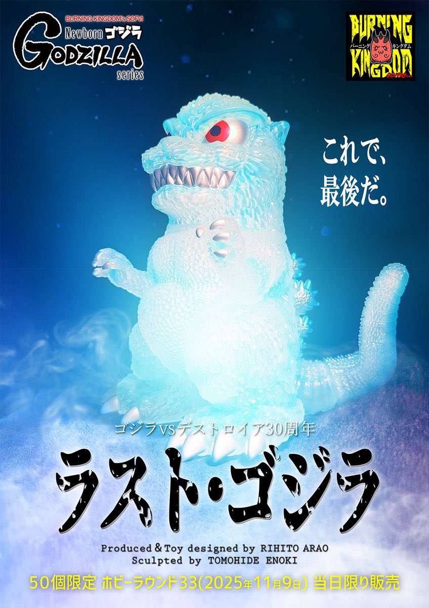 新生璃人/作家・監督/Toyメーカー・バーニングキングダム代表(ヴェム