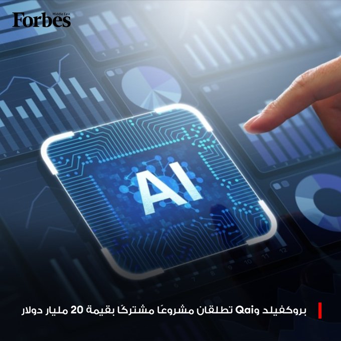 بروكفيلد الكندية وQai المملوكة لجهاز قطر للاستثمار تطلقان مشروعًا مشتركًا بقيمة 20 مليار دولار لبناء وتطوير البنية التحتية للذكاء الاصطناعي داخل قطر، مع التوسع في أسواق دولية فوربس للمزيد 