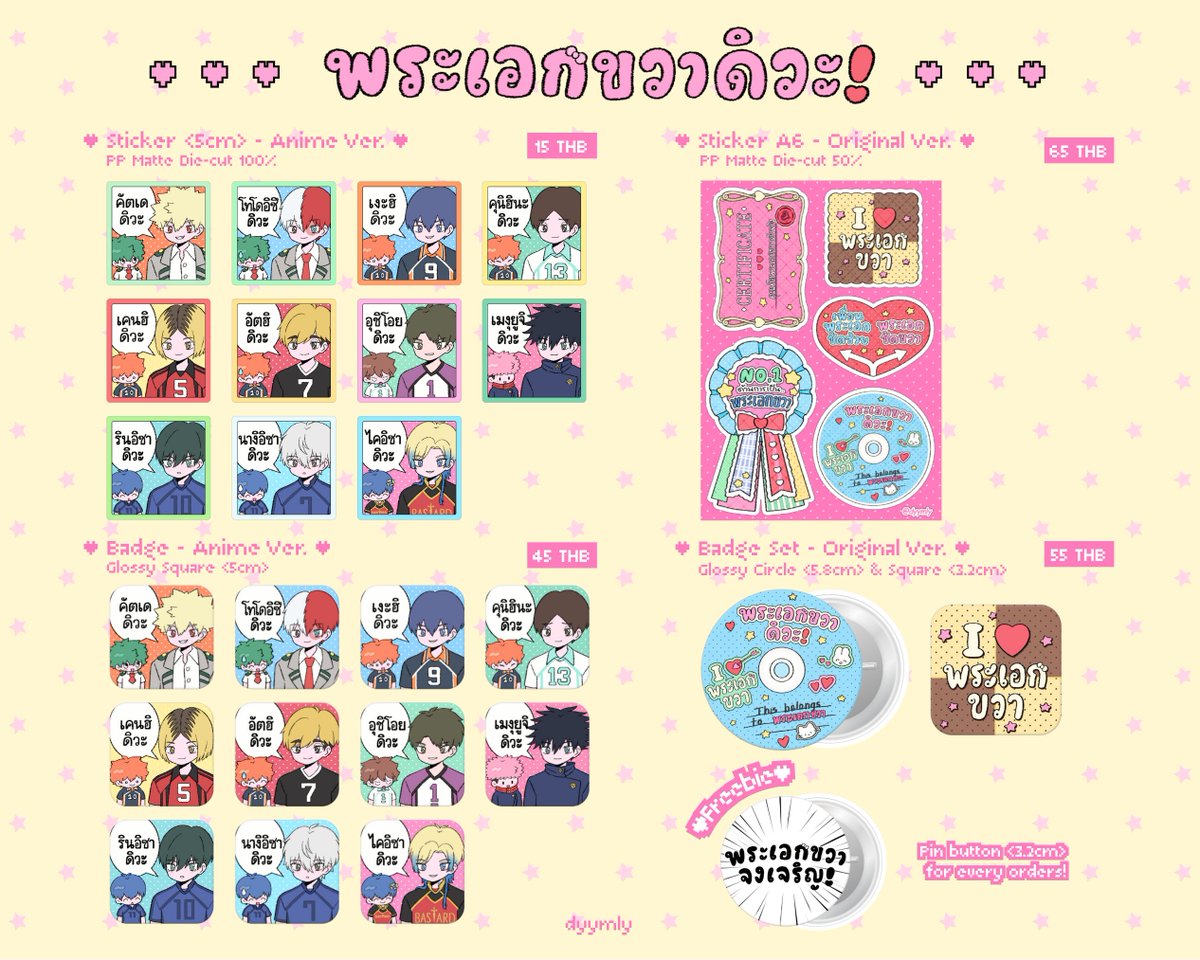 Kindly RT ♡
    〈Pre-Order〉พระเอกขวาดิวะ .ᐟ

      x  ปิด fri 12/12 (23:59)
     ☆ สั่งซื้อ : forms.gle/ptrVQNstSzri2q…

      ·  สติ๊กเกอร์ ､ เข็มกลัด ราคา 15-65 บาท
      ·  ของแถมรอบพรีทุกออเดอร์
      ·  ค่าส่งเหมา 40

#ตลาดนัดไฮคิว #ตลาดนัดMHA
#ตลาดนัดคุกฟ้า #ตลาดนัดJJK