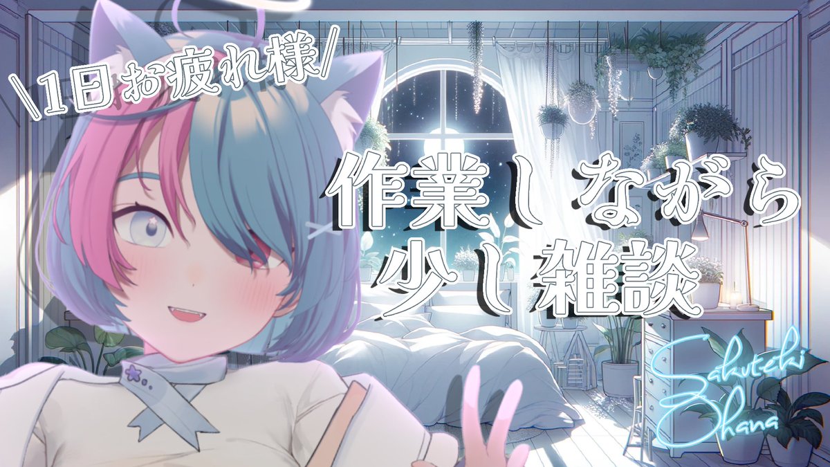 ˏˋ 配信はじまったよ ˎˊ˗ ┅┅┅┅┅┅┅┅┅┅┅┅┅┅┅┅ 〻 #雑談