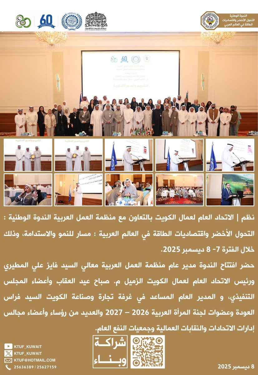 KTUF_KUWAIT's tweet photo. نظم |
الاتحاد العام لعمال الكويت
بالتعاون مع منظمة العمل العربية
الندوة الوطنية : التحول الأخضر
واقتصاديات الطاقة في العالم
العربية : مسار للنمو والاستدامة
وذلك خلال الفترة
7- 8 ديسمبر 2025.
حضر إفتتاح الندوة
مدير عام منظمة العمل العربية
معالي السيد فايز علي المطيري
ورئيس الاتحاد العام لعمال الكويت
م. صباح عيد العقاب
وأعضاء المجلس التنفيذي
و المدير العام المساعد
في غرفة تجارة وصناعة الكويت
السيد فراس العودة
وعضوات لجنة المرأة
العربية 2026 – 2027
والعديد من رؤساء وأعضاء
مجالس إدارات الاتحادات
والنقابات العمالية
وجمعيات النفع العام

#الكويت  
#مؤتمر_تطوير_التعليم
#منظمة_العمل_العربية
@Moi_kuw 
@MOFAKuwait 
@chamber_kuwait 
@ituc
@iloarabstates 
@ilo 
@Arab_labor_org 
@ituc_africa
@itucasiapacific
@manpowerkwt
@ArabTradeUnion