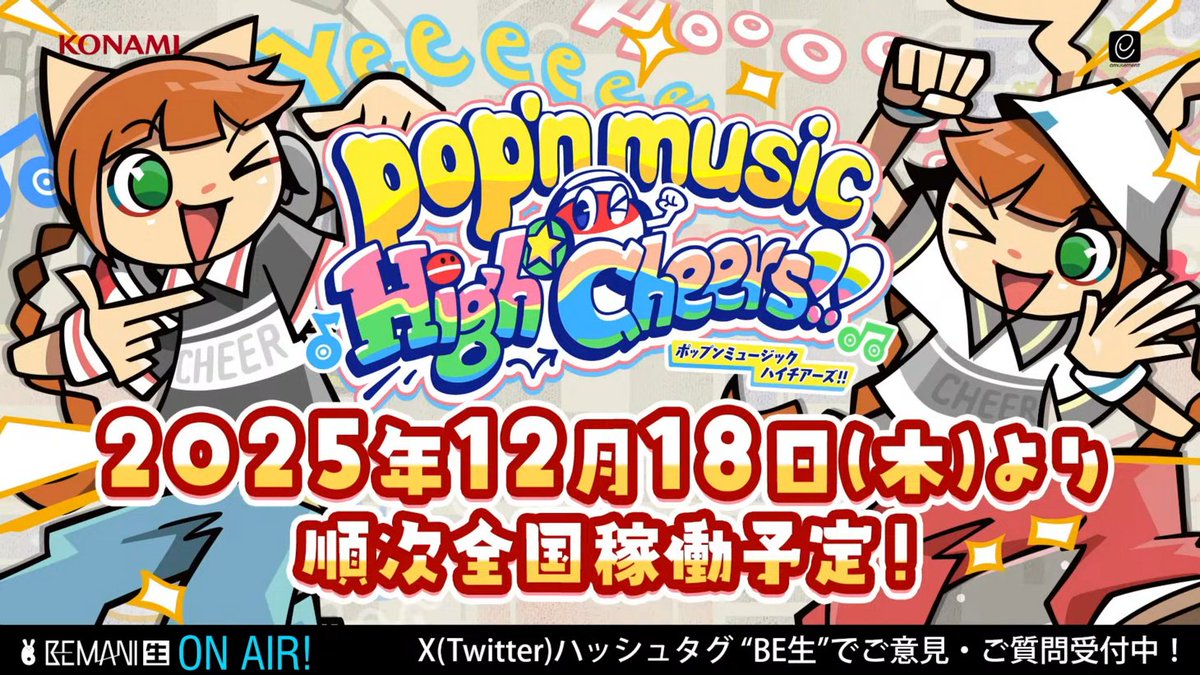 ポップンミュージック』シリーズ最新作の最速稼働日が12月18日に決定