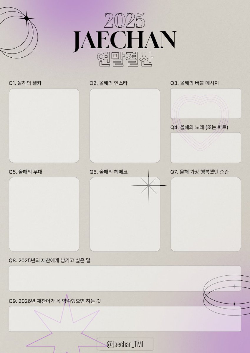 #2025_재찬_연말결산

올해의 재찬을 같이 기억하고 예뻐해주기! 아래 이미지에 직접 글과 사진을 추가하거나, 질문 타래를 만들어 2025년의 재찬이를 마음껏 쓰다듬어주시면 감사하겠습니다.💜

(이미지 수정/편집은 얼마든지 가능합니다)