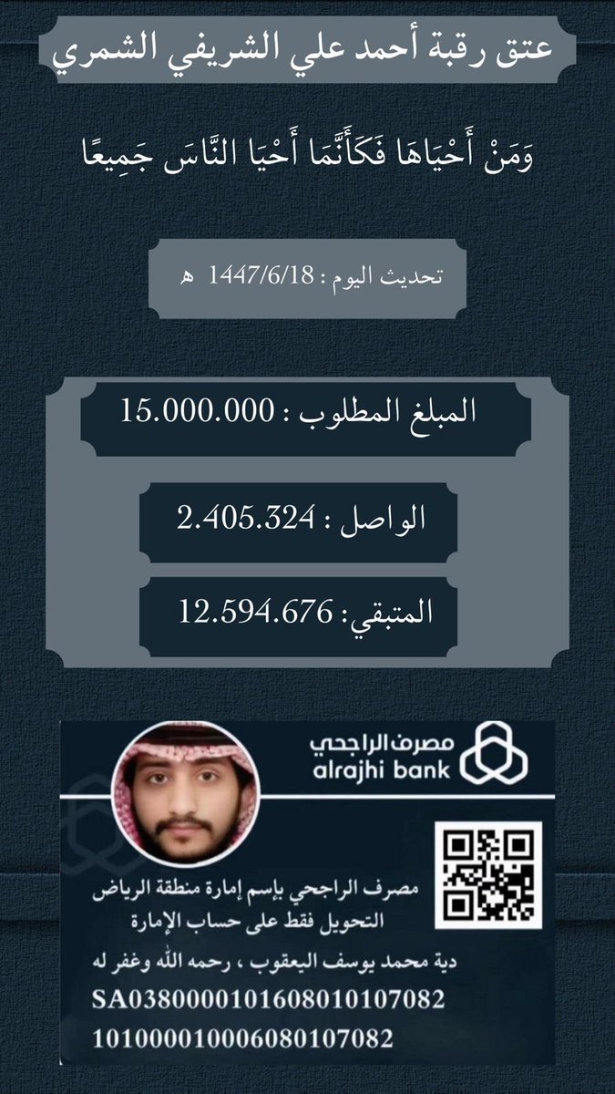 #عتق_رقبه_احمد_علي_الشمري

🔺عتق رقبه احمد الشمري 🔺 الحساب رسمي مصرح من إمارة منطقه الرياض 
دية محمد يوسف اليعقوب 
مصرف الراجحي 
الايبان
SA0380000101608010107082
رقم الحساب:
101000010006080107082