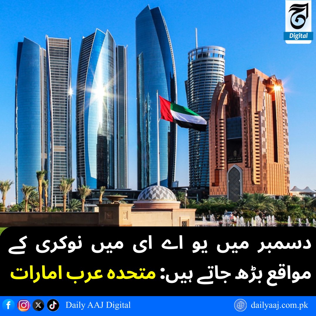 aajdigital's tweet image. دسمبر میں یو اے ای میں نوکری کے مواقع بڑھ جاتے ہیں: متحدہ عرب امارات

مزید پڑھیں:  dailyaaj.com.pk/news/142121
#Pakistan #JobHunt #JobsInDubai #UAEJobs #HiringNowInDubai #JobSearch #DubaiOpportunities #BreakingNews #dailyaajdigital