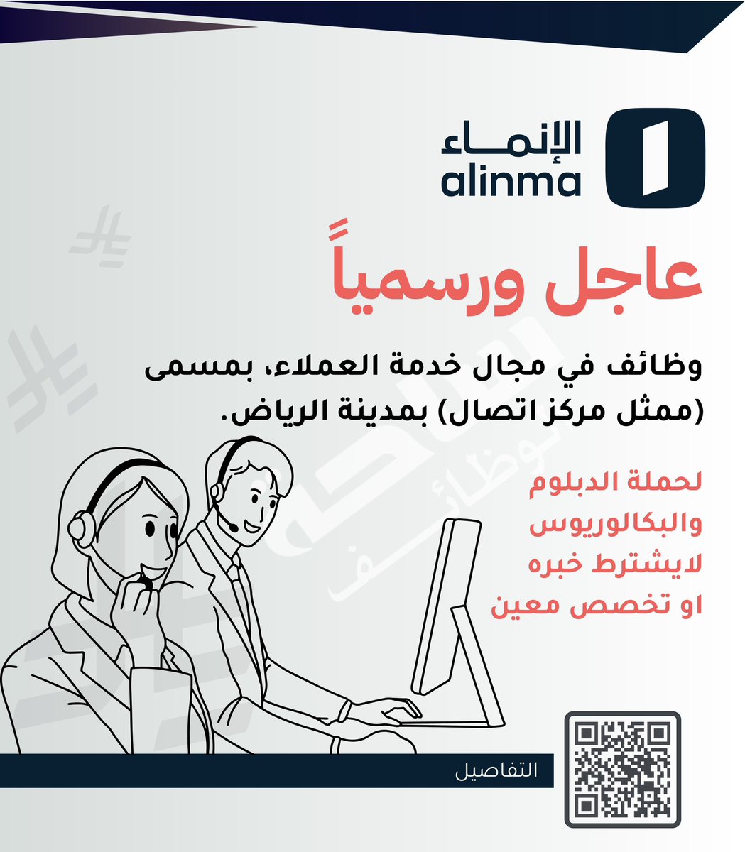 🟤🟤🟤🟤🟤🟤🟤

عااااااااجل ورسسسسسسمياً 
وظائف في مجال خدمة العملاء لدى 
مصرف الإنماء 

لحملة الدبلوم والبكالوريوس 
لايشترط خبره 

من المهام: التعامل مع مكالمات العملاء الواردة
أو الصادرة لتقديم الدعم 

linkedksa.com/15752/