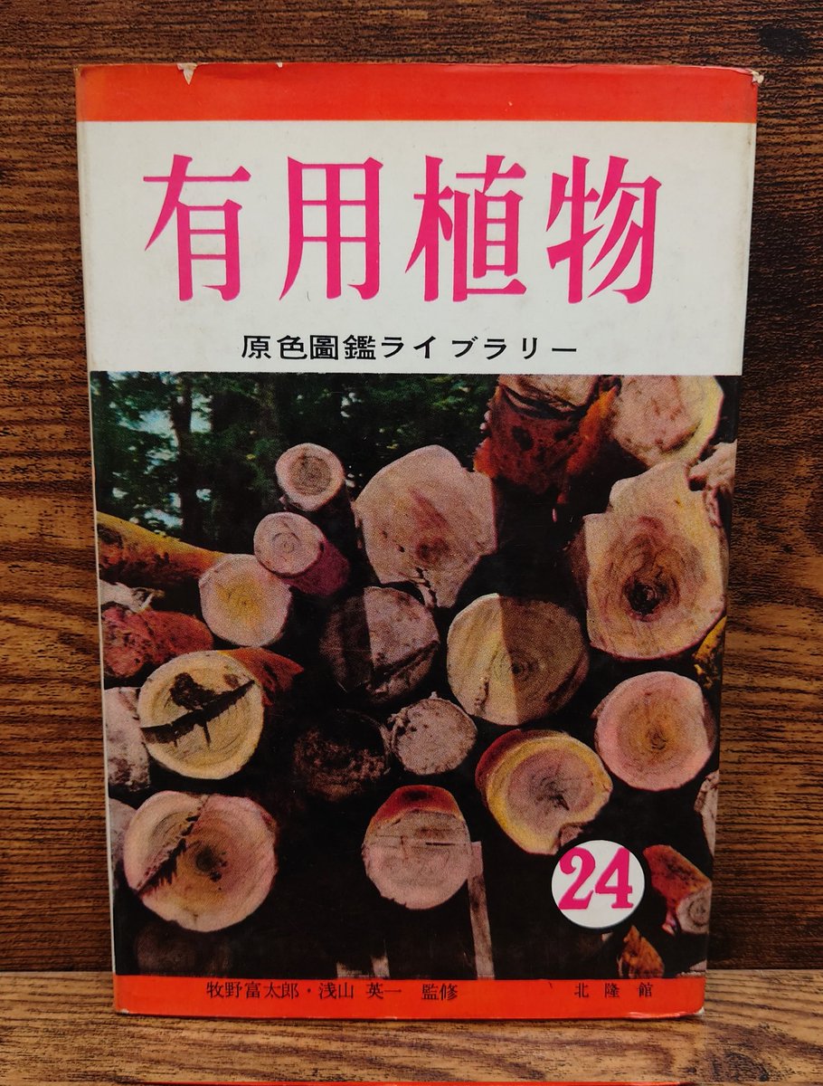 有用植物＜原色図鑑ライブラリー24＞牧野富太郎、淺山英一・監修/北隆