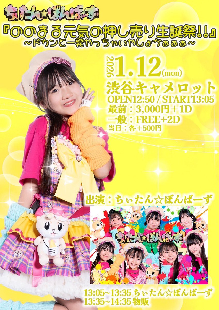 2026年1月12日（月祝） ののちゃんの生誕祭🎂✨ OAで一緒に踊らせて