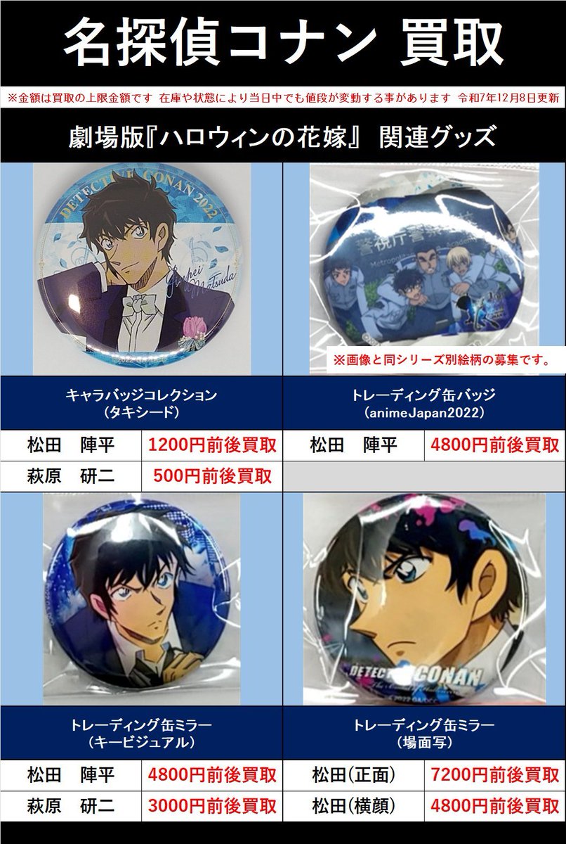 買取情報】 『#名探偵コナン』 松田陣平さん、萩原研二さんのグッズを
