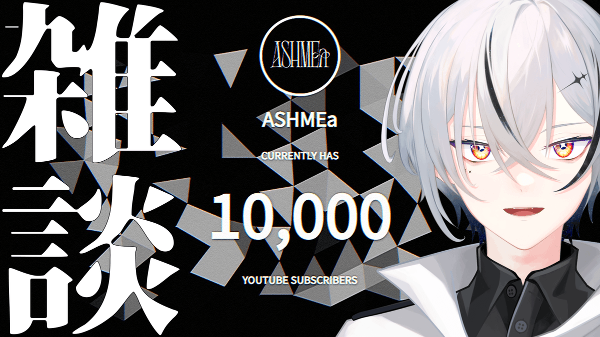 今日の配信です〜
ASHMEaのチャンネル登録者が1万人を超えました！

【#雑談】ASHMEa1万人！！？！！？！？【#縦型配信 / #初見さん大歓迎】

youtube.com/live/9kBpdSHC7…

【#Vtuber】【#Vsinger】