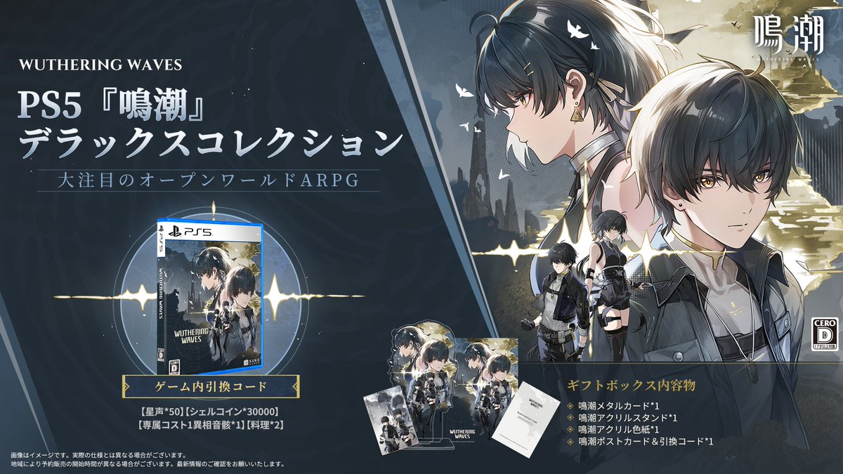 PS5『鳴潮』デラックスコレクションが2026年春に発売決定！ソフマップ