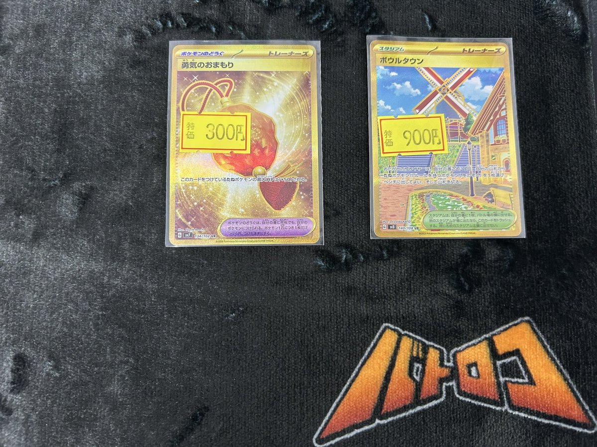 ポケカ 販売情報】 ✨勇気のおまもり /UR ✨ボウルタウン /UR こちらの