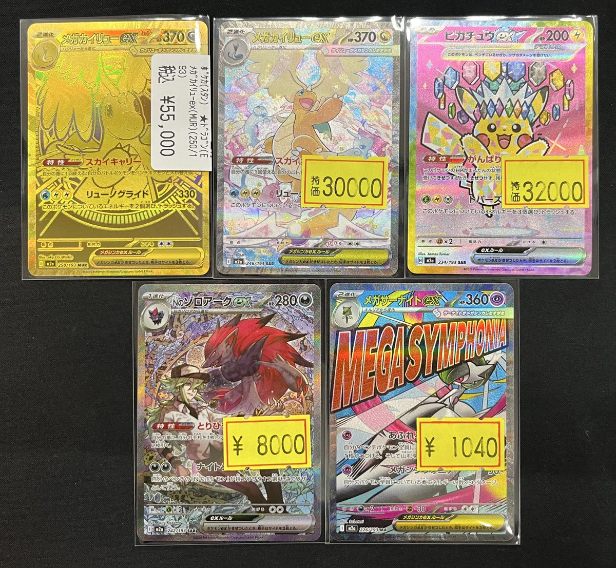 ポケカ メガカイリューex MUR メガカイリューex SAR ピカチュウex SAR