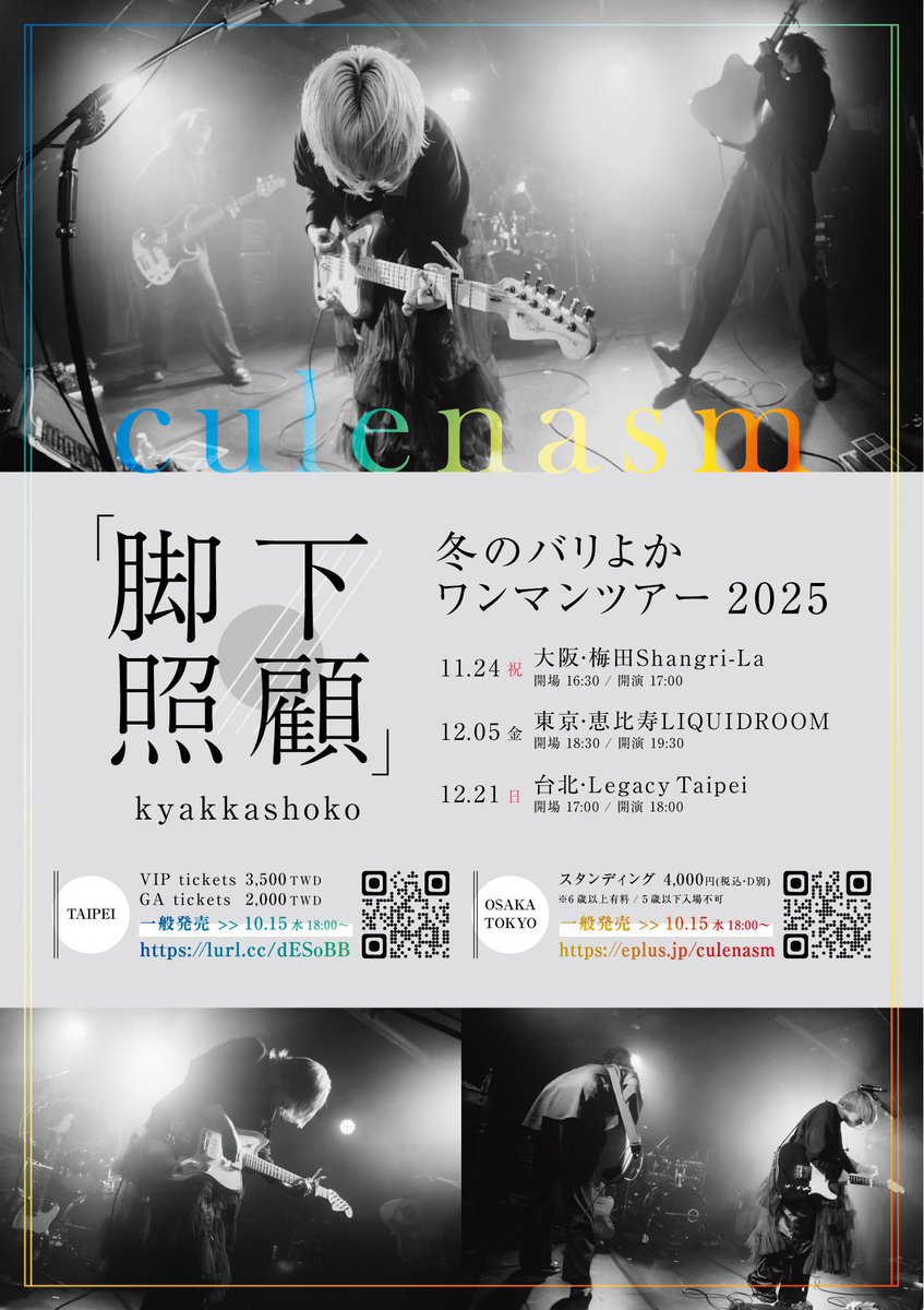 cule_nasm's tweet image. 次回はツアーファイナル台湾編✈️

──────────────
冬のバリよかワンマンツアー2025
　　　　　「脚下照顧」
──────────────

📍12⽉21⽇（⽇）台北 Legacy Taipei

Taipei tickets⬇️
ticketplus.com.tw/activity/dbb65…