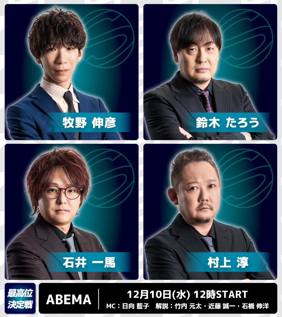 第50期最高位決定戦 第2節】 明日12/10(水)12時より ABEMA「麻雀LIVE