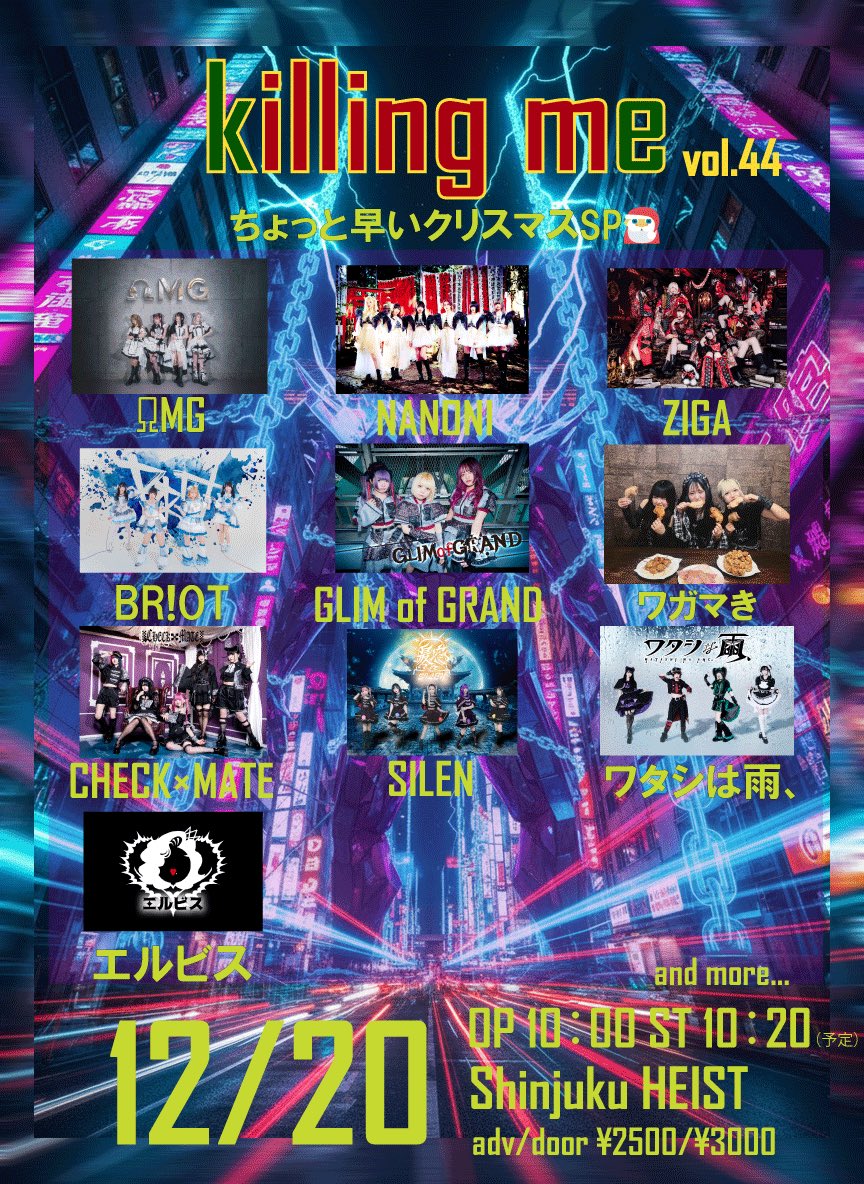 📢ライブ情報 『KiLLiNG ME vol.43〜ちょっと早いクリスマスSP〜』 12