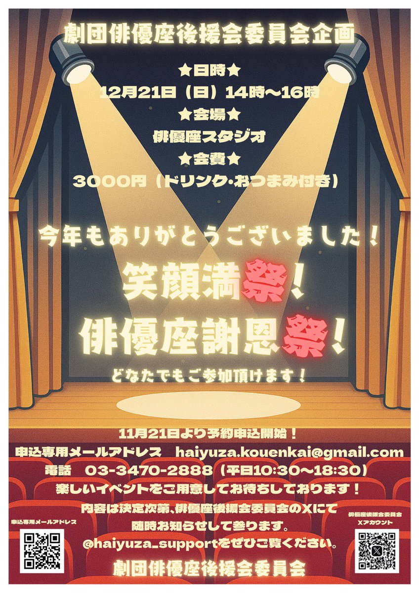 🛎️後援会イベント✨年末企画
笑顔満祭❗️俳優座謝恩祭❗️

12月21日14:00〜16:00
＠俳優座スタジオ
会費：3000円(会員・一般)
　飲み物、おつまみ付き

📣ご予約受付中✨
【どなたでも】ご参加いただけます！
皆さまのご参加を心よりお待ちしております。

▼お申し込み✉️
haiyuza.kouenkai@gmail.com