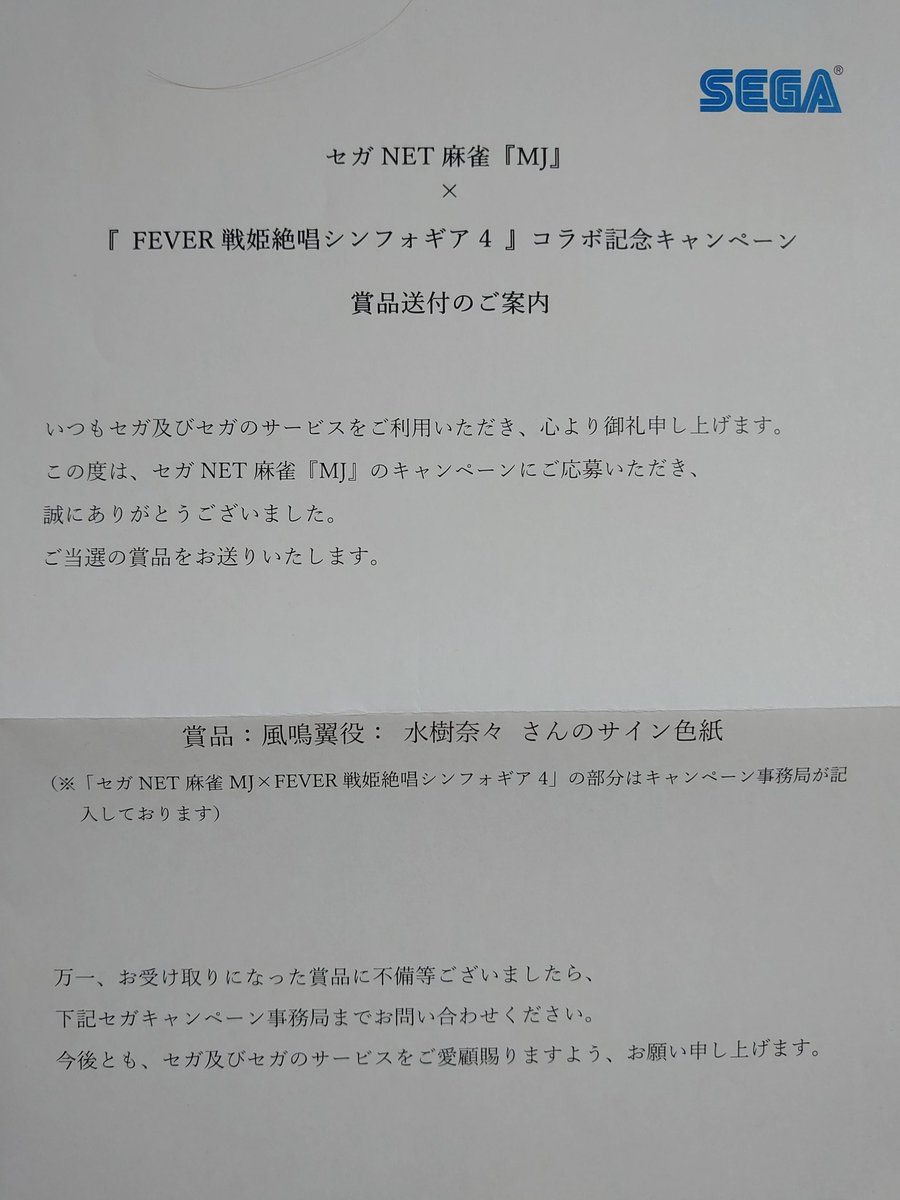 セガNET麻雀『MJ』✕『FEVER戦姫絶唱シンフォギア4』コラボ記念