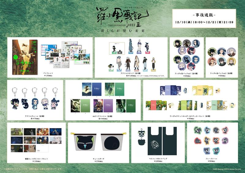 ┏○━━━━━━━○┓ #羅小黒戦記 2 ぼくらが望む未来 通販開始